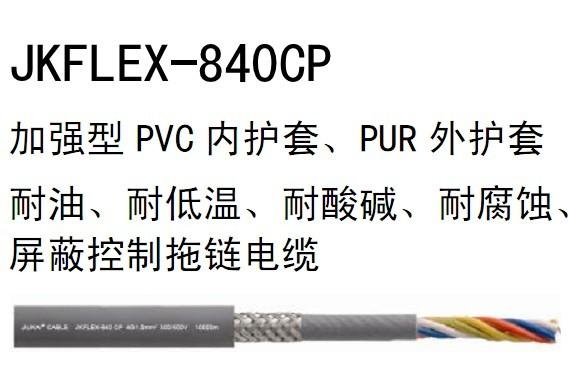 加强型PVC内护套PUR外护套屏蔽控制拖链电缆JFLE