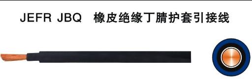 JBQ电机引接线 JBQ电机引接线